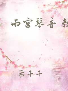雨宫琴音 教师