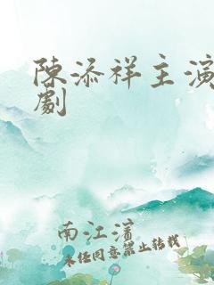 陈添祥主演的短剧