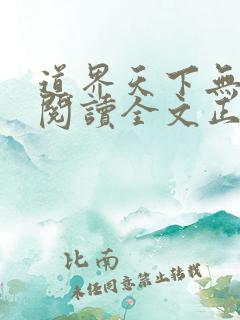道界天下无弹窗阅读全文正版