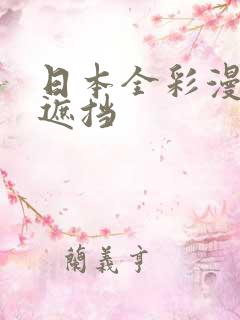 日本全彩漫画无遮挡