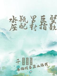 水瓶男巨蟹女星座配对指数