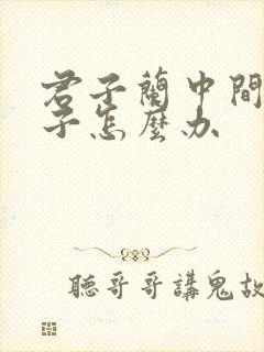 君子兰中间黄叶子怎么办