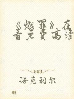《燃罪》在线观看免费高清