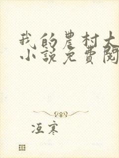 我的农村大妈们小说免费阅读