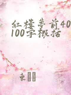 红楼梦前40回100字概括