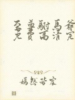 至尊驸马爷短剧免费高清完整版