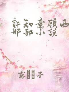 许知意顾西洲是哪部小说