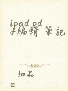 ipad pdf编辑 笔记