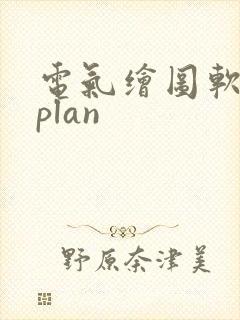 电气绘图软件eplan