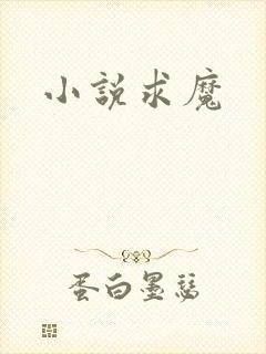 小说求魔