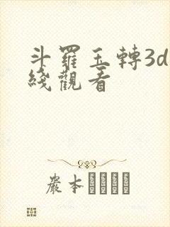 斗罗玉转3d在线观看