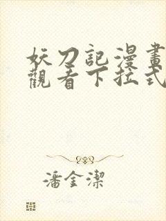 妖刀记漫画免费观看下拉式六漫画