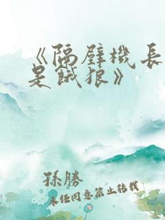 《隔壁机长大叔是饿狼》