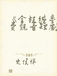 《金枝缠梦》免费观看短剧