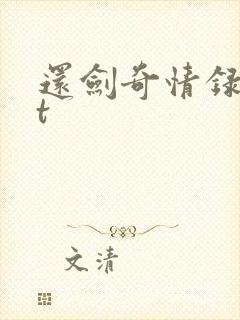 还剑奇情录txt