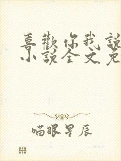 喜欢你我说了算小说全文免费阅读
