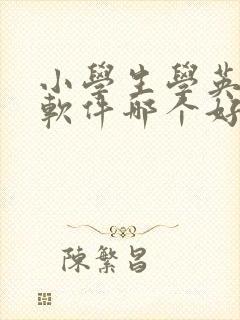小学生学英语的软件哪个好