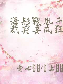 海彤战胤千亿总裁宠妻成狂免费阅读