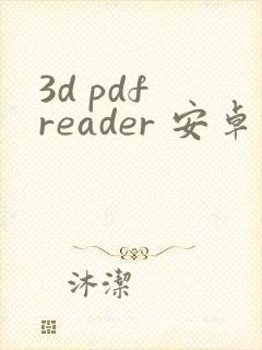 3d pdf reader 安卓中文版