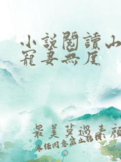 小说阅读山里汉宠妻无度