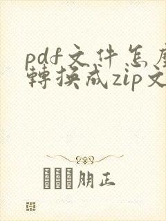 pdf文件怎么转换成zip文件