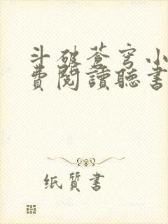斗破苍穹小说免费阅读听书软件