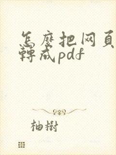怎么把网页链接转成pdf