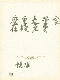 魔皇大管家漫画在线免费