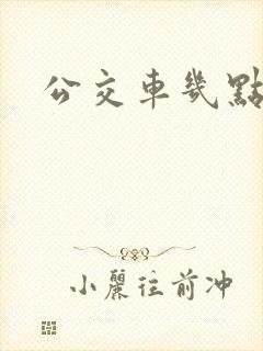 公交车几点上班