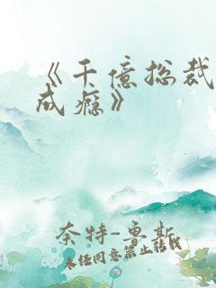 《千亿总裁宠妻成瘾》