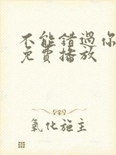 不能错过你电影免费播放