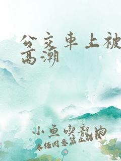 公交车上被顶入高潮
