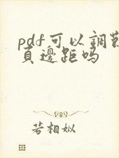 pdf可以调节页边距吗