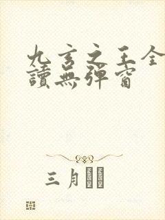 九玄之王全文阅读无弹窗