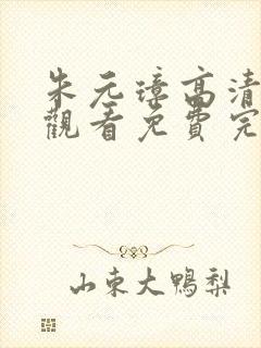 朱元璋高清在线观看免费完整版全集