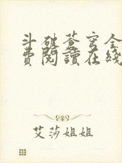 斗破苍穹全文免费阅读在线阅读