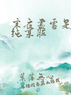 寒夜尽处是卿心纯享版