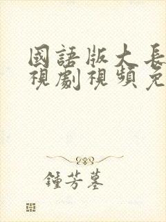 国语版大长今电视剧视频免费观看