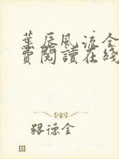 叶辰风流全文免费阅读在线无弹窗