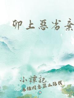 卯上恶劣弃妃
