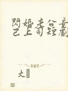 闪婚老公竟是自己上司短剧全集
