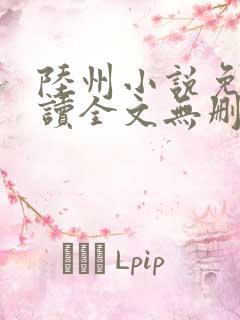 陆州小说免费阅读全文无删减