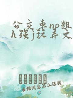 公交车np粗暴h强j玩弄文