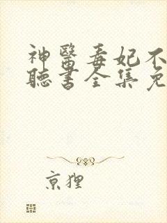 神医毒妃不好惹听书全集免费