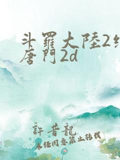 斗罗大陆2绝世唐门2d