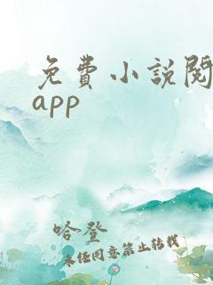 免费小说阅读网app