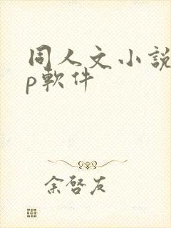 同人文小说app软件