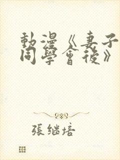 动漫《妻子参加同学会后》免费观看
