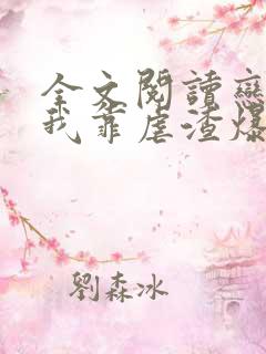 全文阅读恋综后我靠虐渣爆红了