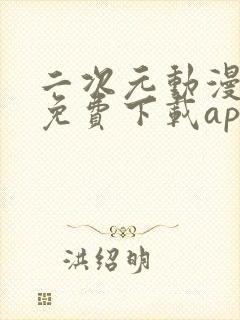 二次元动漫下载免费下载app
